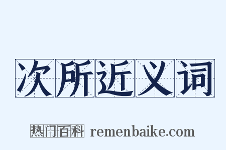 次所近义词是什么意思的图片